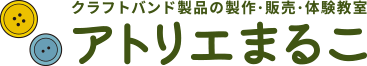 山口県光市でクラフトバンド教室の体験ならアトリエまるこ