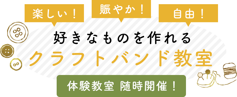 好きなものを作れるクラフトバンド教室